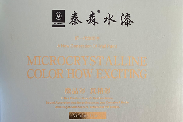 秦森新一代墻面漆—微晶彩，真精彩！